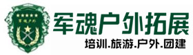 武城县户外拓展_武城县户外培训_武城县团建培训_武城县雪兮户外拓展培训